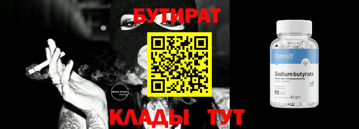 Бутират  Вход с VPN  Видное  БУТИРАТ 1.4BDO 