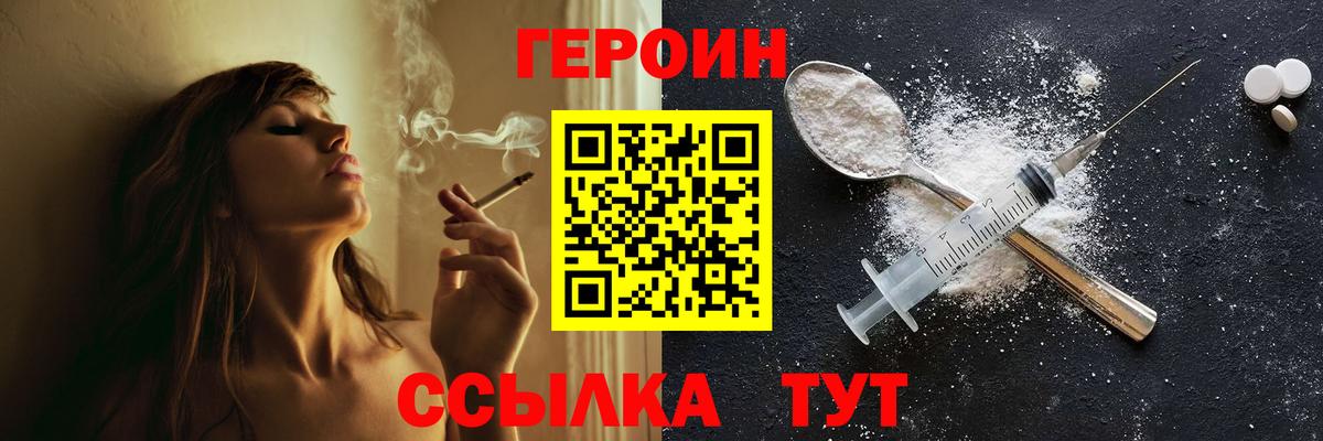 ГЕРОИН герыч Видное